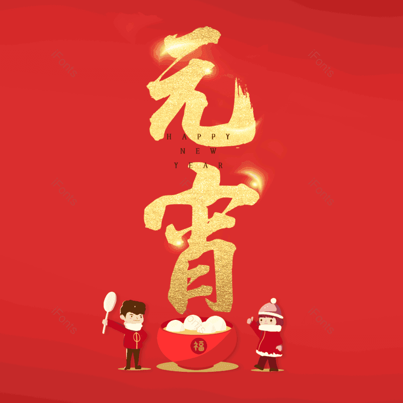 简约图片,元宵节元素,大气PNG,字体设计免抠素材